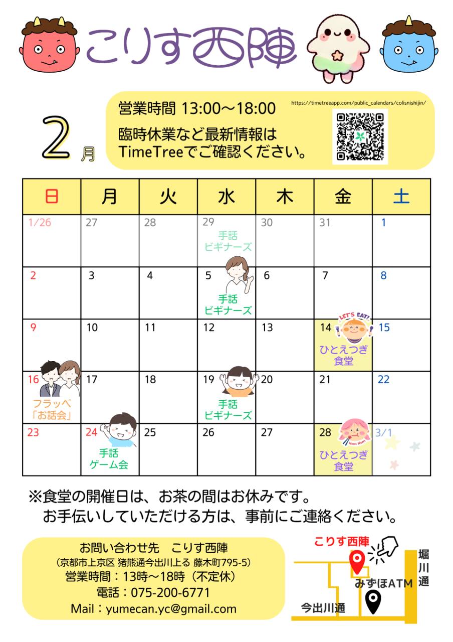 2月の営業カレンダー | 京都の町家コミュニティスペースこりす西陣