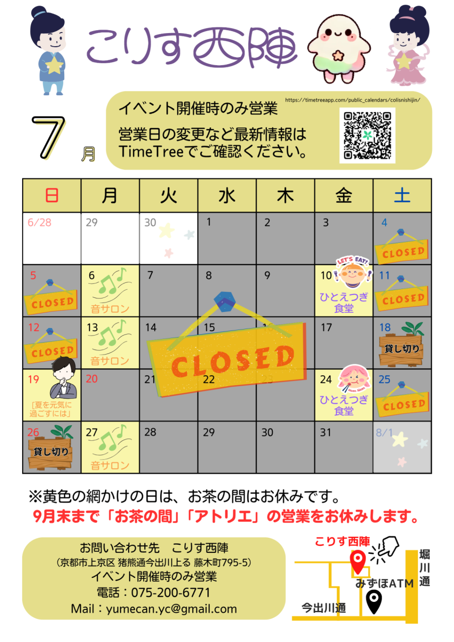 2026年7月の営業カレンダー | 京都の町家コミュニティスペースこりす西陣